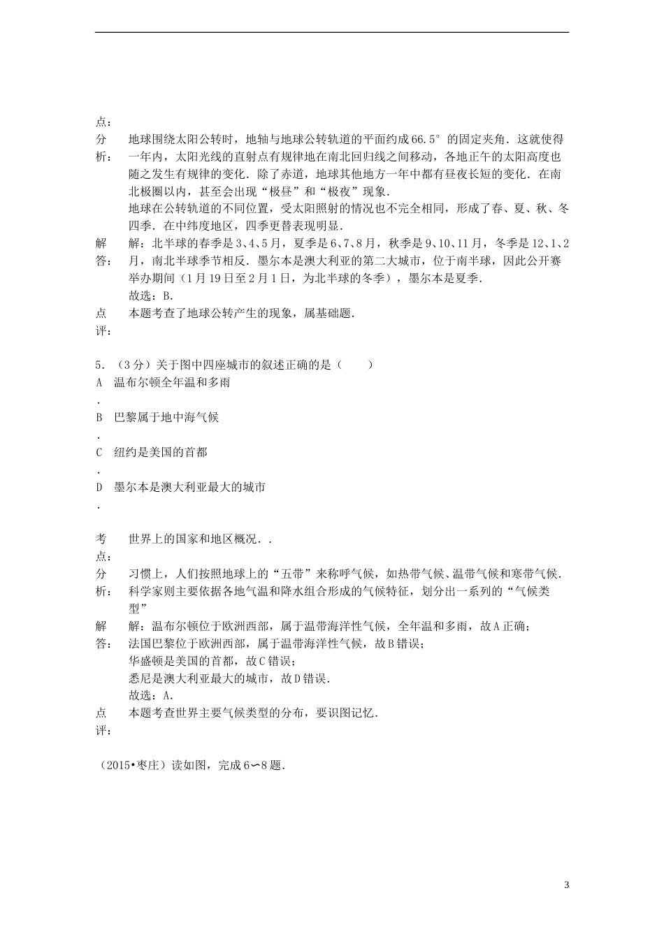 山东省枣庄市2015年中考地理真题试题（含解析）.doc_第3页
