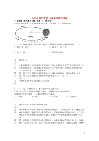 山东省枣庄市2015年中考地理真题试题（含解析）.doc