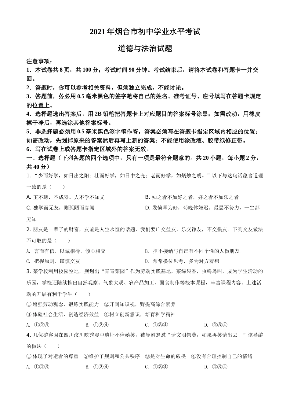 山东省烟台市2021年中考道德与法治真题（原卷版）.doc_第1页