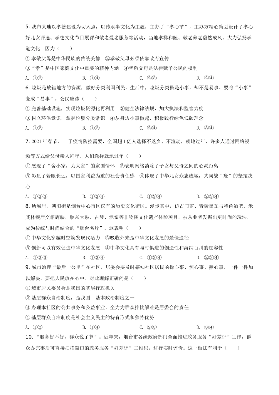 山东省烟台市2021年中考道德与法治真题（原卷版）.doc_第2页