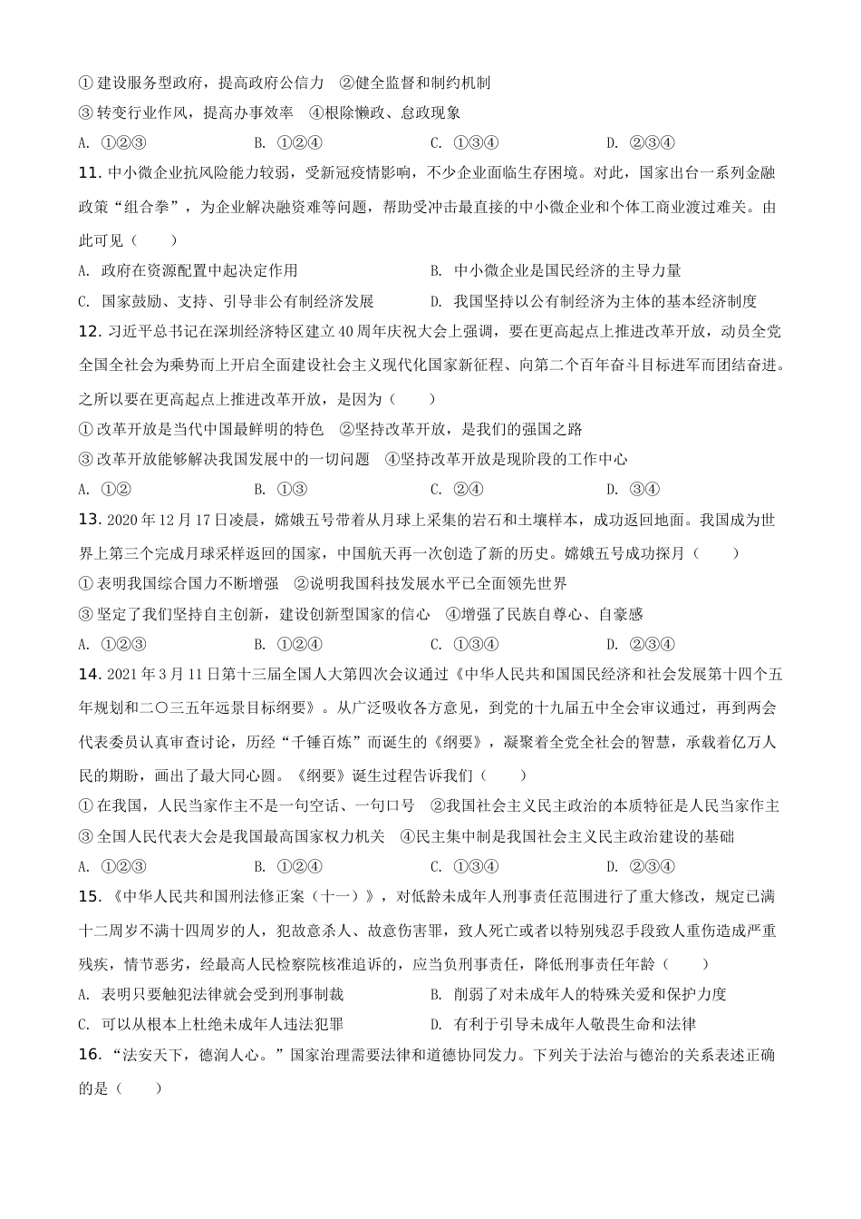 山东省烟台市2021年中考道德与法治真题（原卷版）.doc_第3页