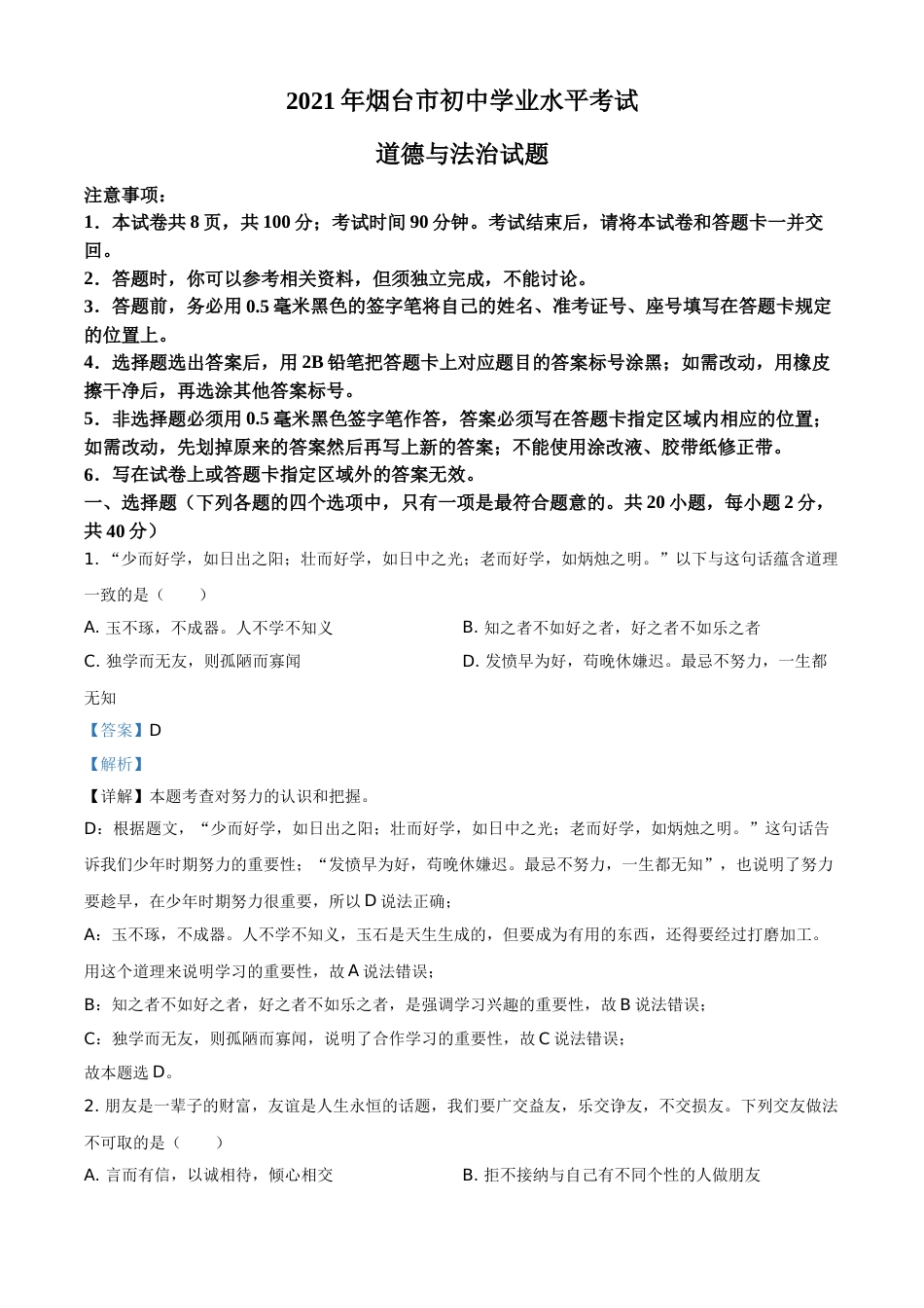 山东省烟台市2021年中考道德与法治真题（解析版）.doc_第1页