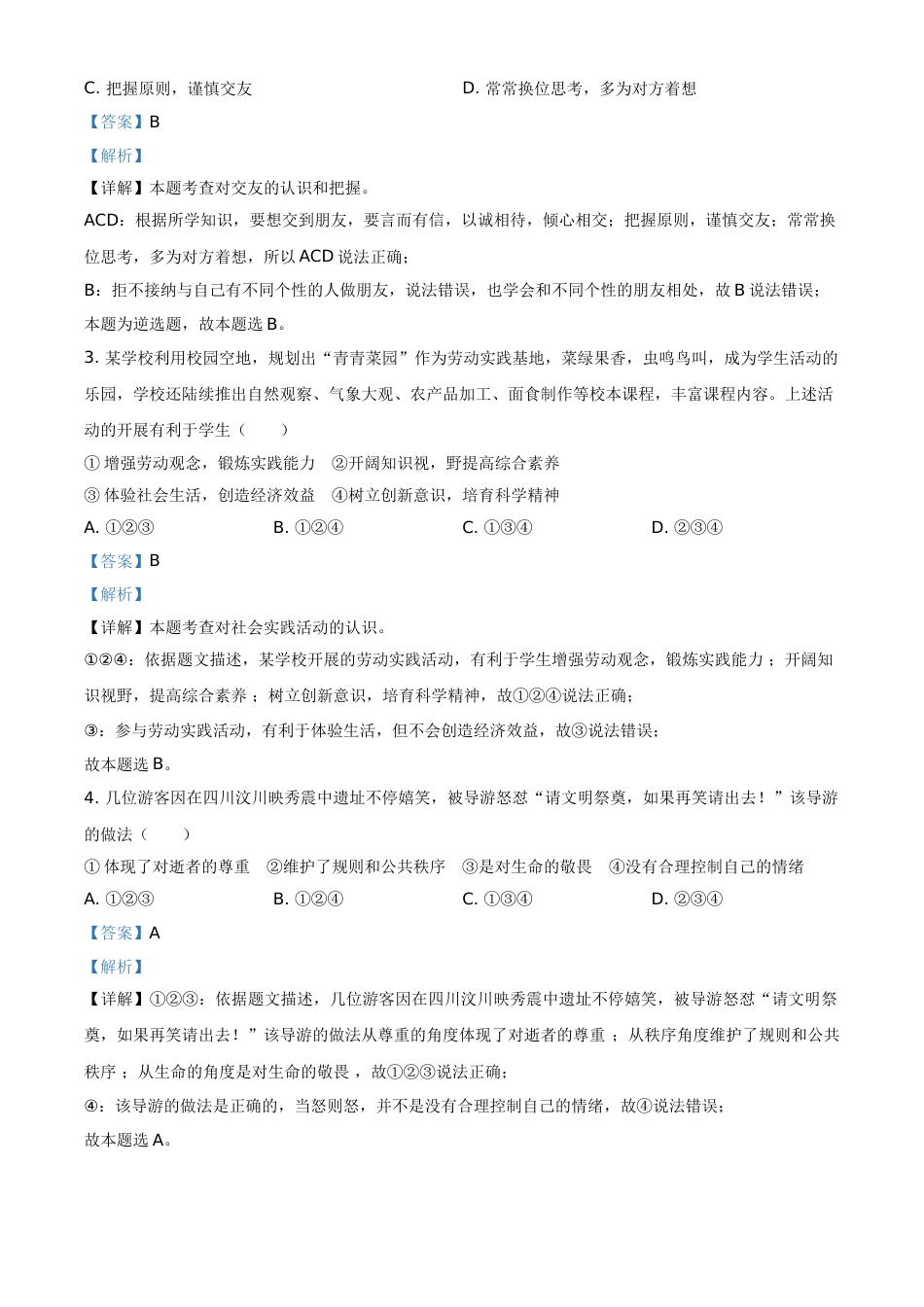 山东省烟台市2021年中考道德与法治真题（解析版）.doc_第2页