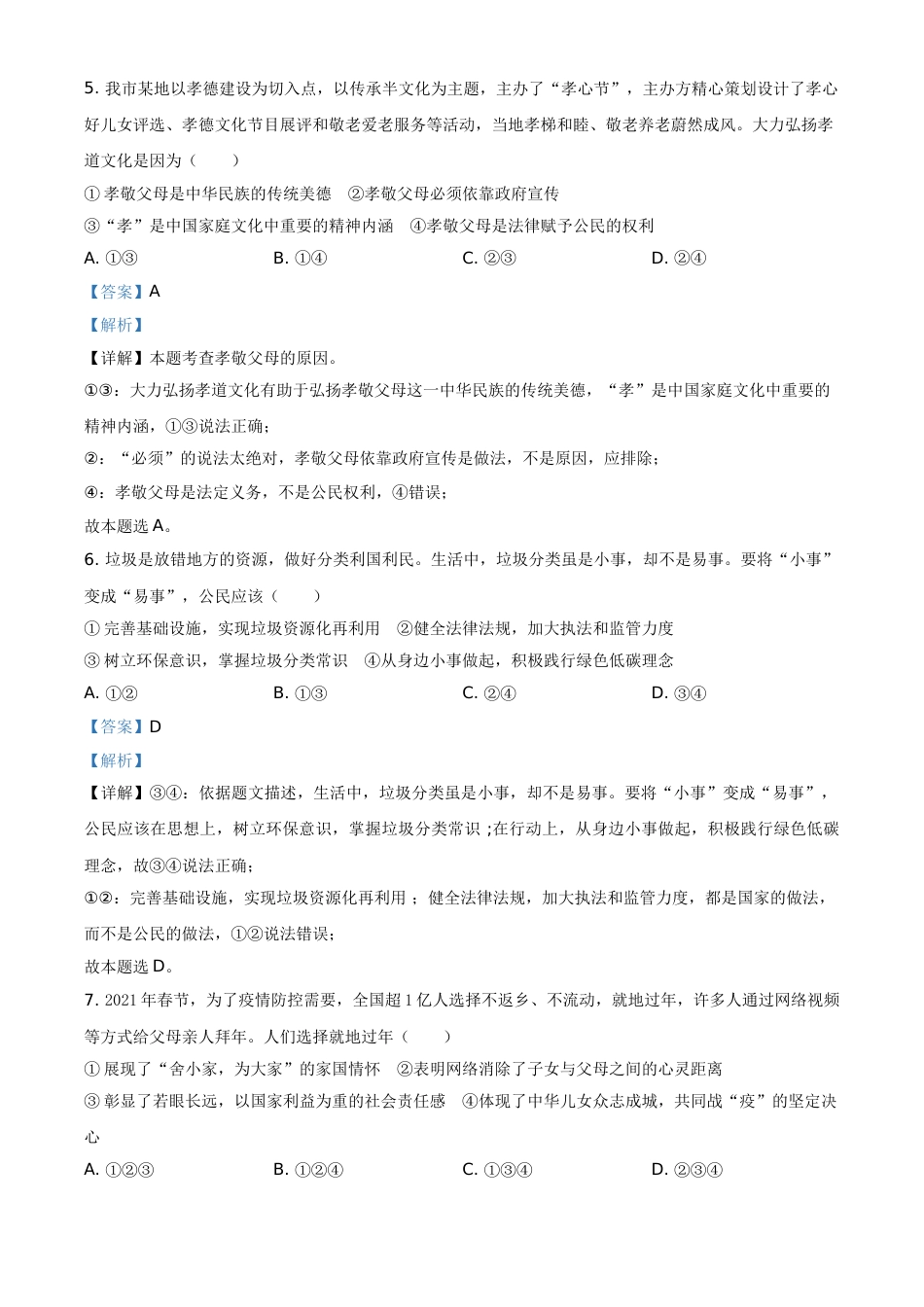 山东省烟台市2021年中考道德与法治真题（解析版）.doc_第3页