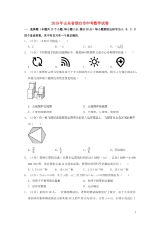 山东省烟台市2019年中考数学真题试题（含解析）.doc