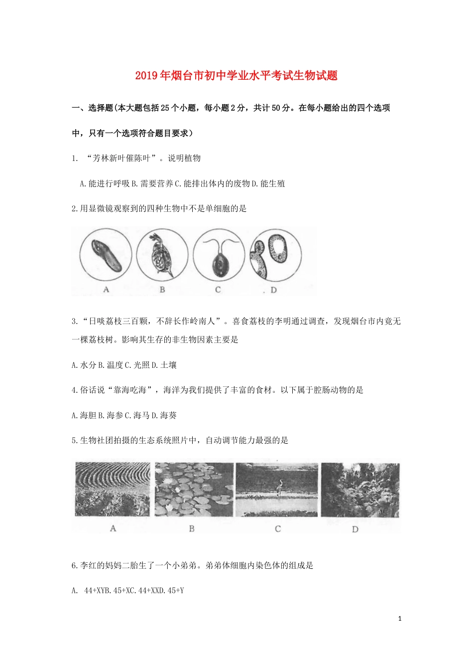 山东省烟台市2019年中考生物真题试题.docx_第1页
