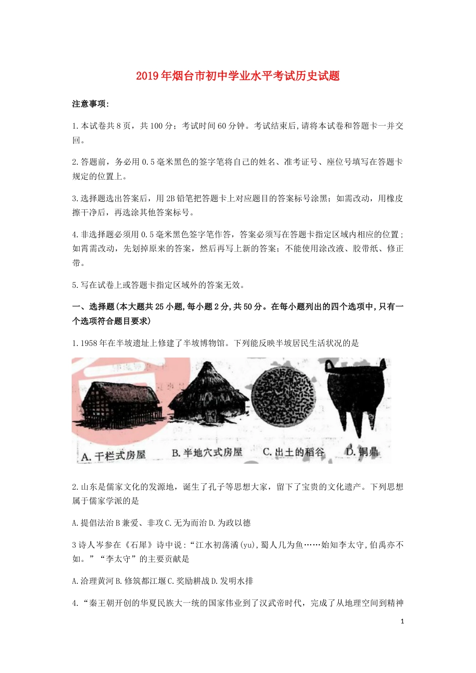 山东省烟台市2019年中考历史真题试题.docx_第1页