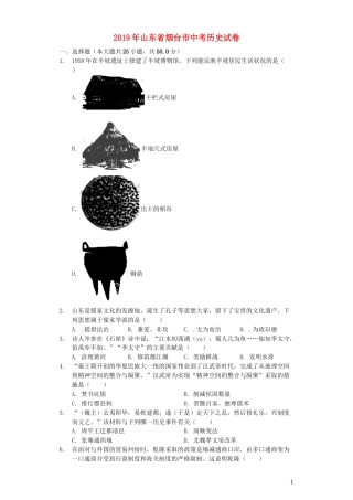 山东省烟台市2019年中考历史真题试题（含解析）.docx