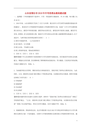 山东省烟台市2018年中考思想品德真题试题（含解析）.doc