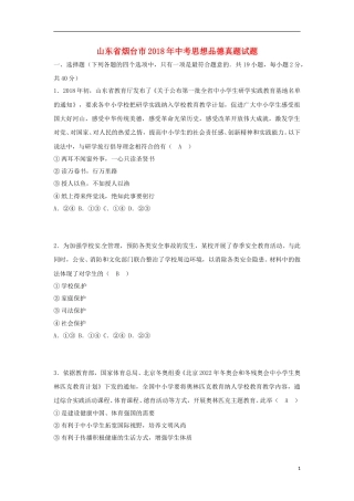 山东省烟台市2018年中考思想品德真题试题（含答案）.doc