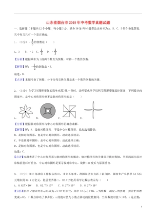 山东省烟台市2018年中考数学真题试题（含解析）.doc