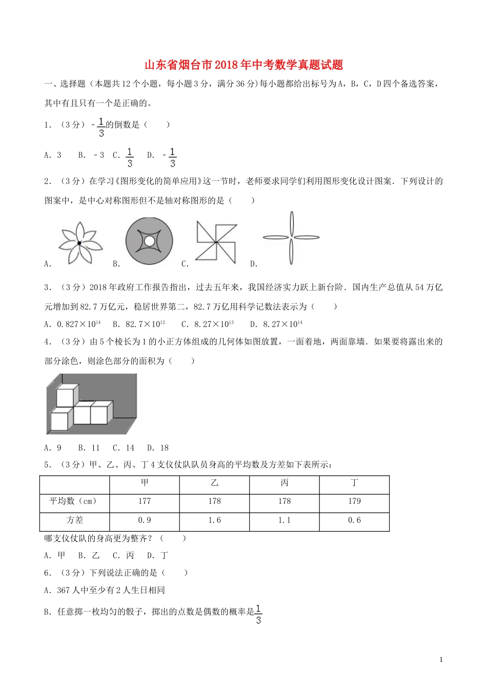 山东省烟台市2018年中考数学真题试题（含答案）.doc_第1页