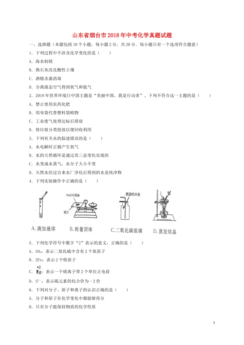 山东省烟台市2018年中考化学真题试题（含解析）.doc_第1页
