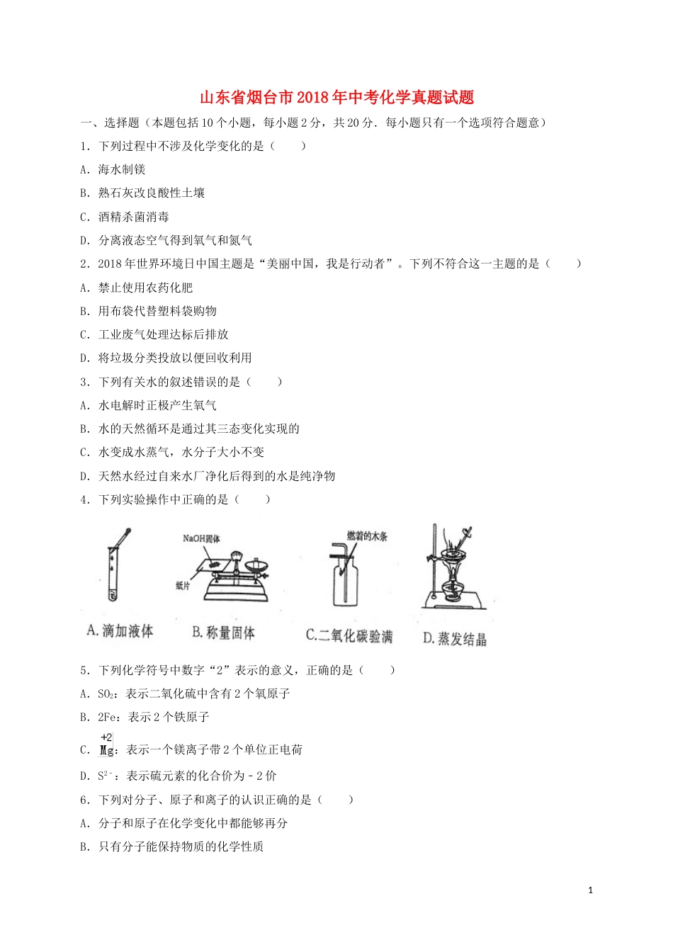 山东省烟台市2018年中考化学真题试题（含答案）.doc_第1页