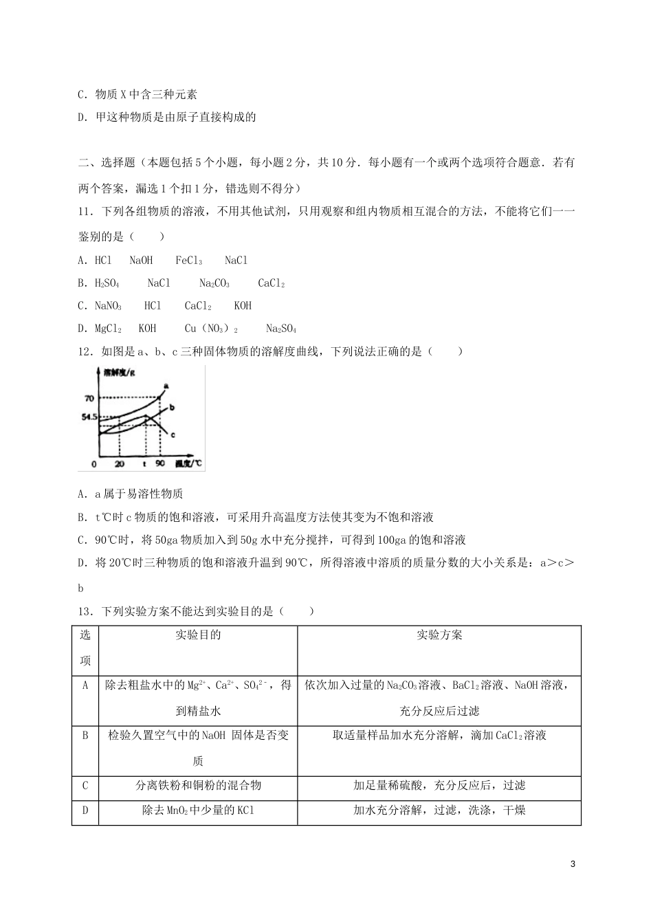 山东省烟台市2018年中考化学真题试题（含答案）.doc_第3页