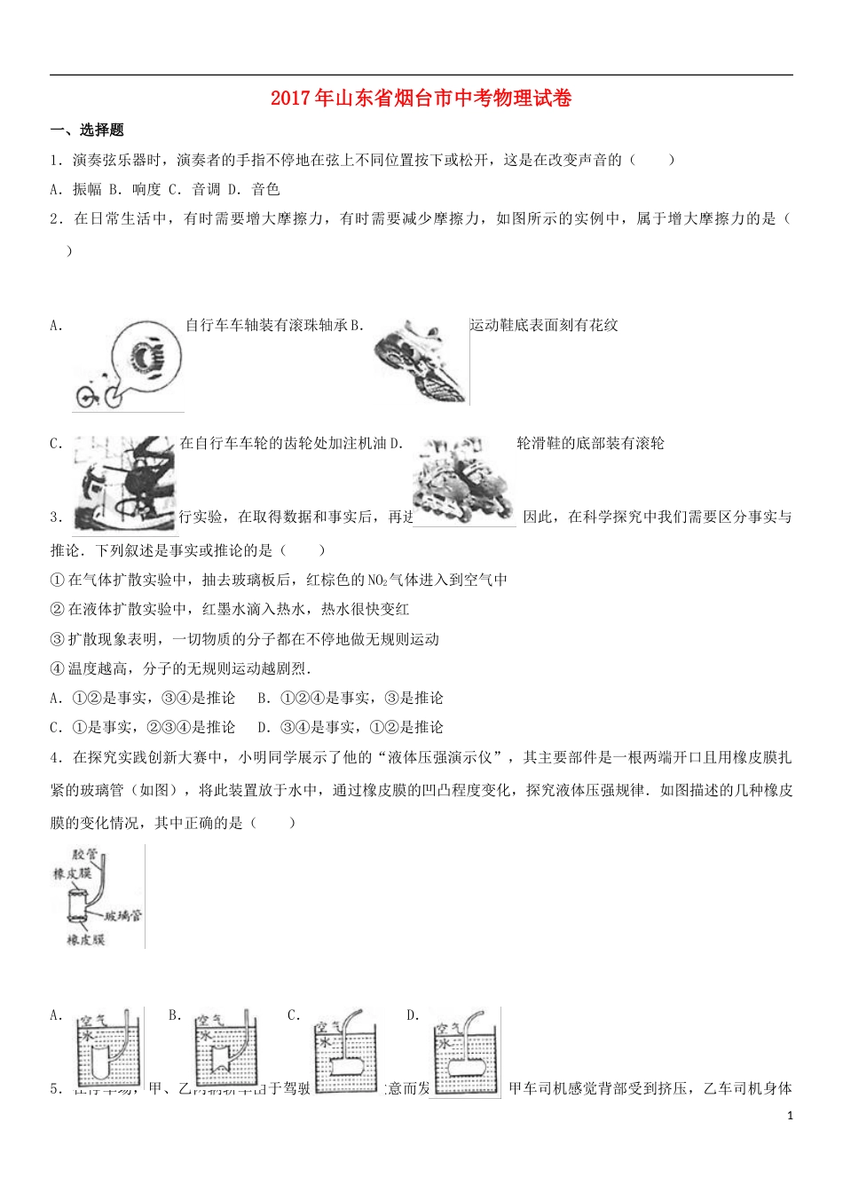 山东省烟台市2017年中考物理真题试题（含解析）.DOC_第1页