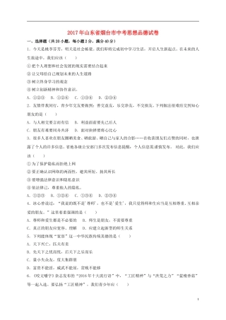 山东省烟台市2017年中考思想品德真题试题（含解析）.doc