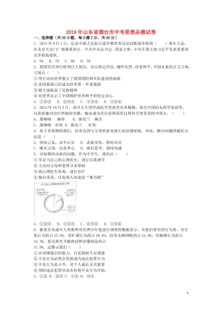 山东省烟台市2016年中考政治真题试题（含解析）.doc