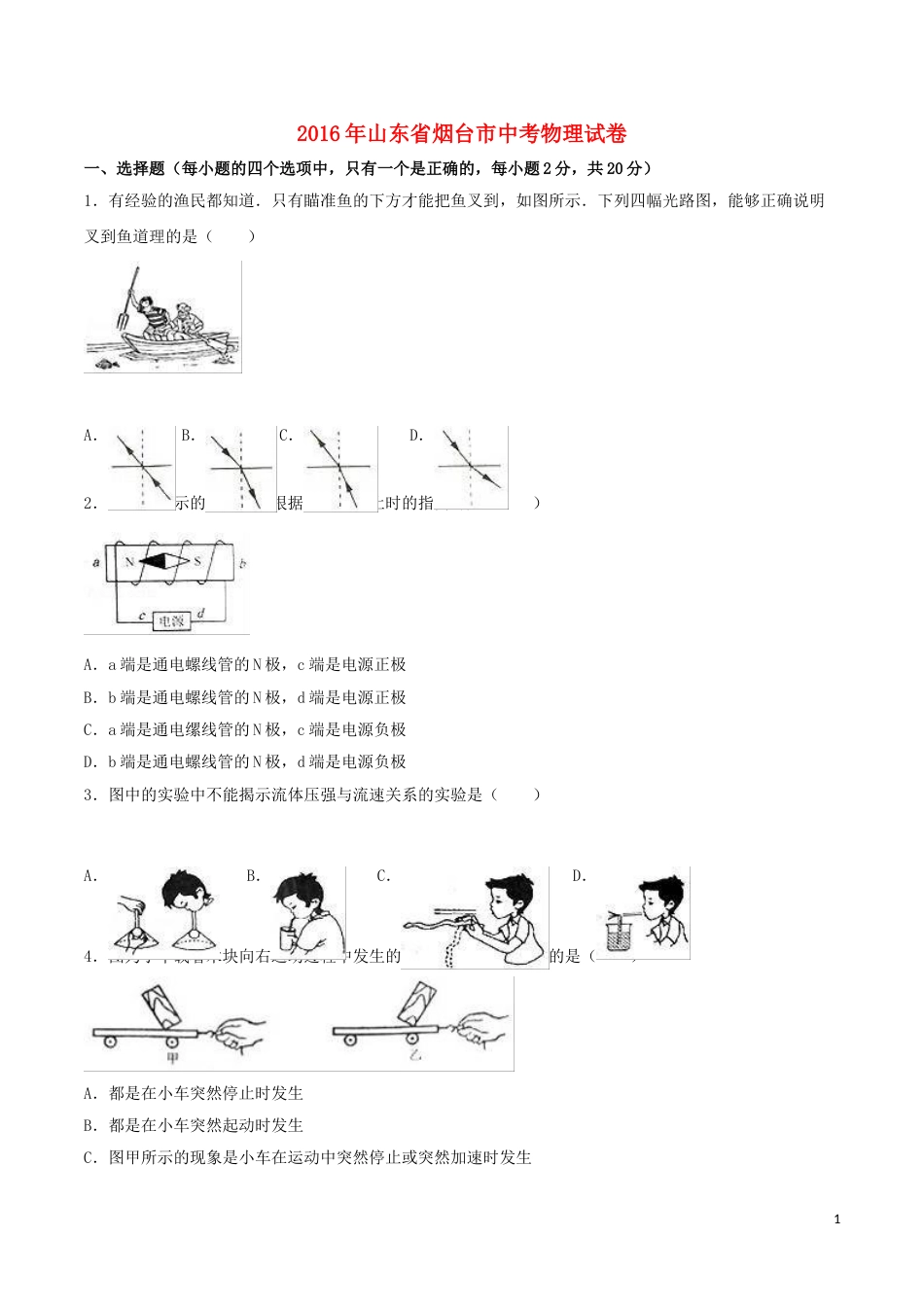 山东省烟台市2016年中考物理真题试题（含解析）.DOC_第1页