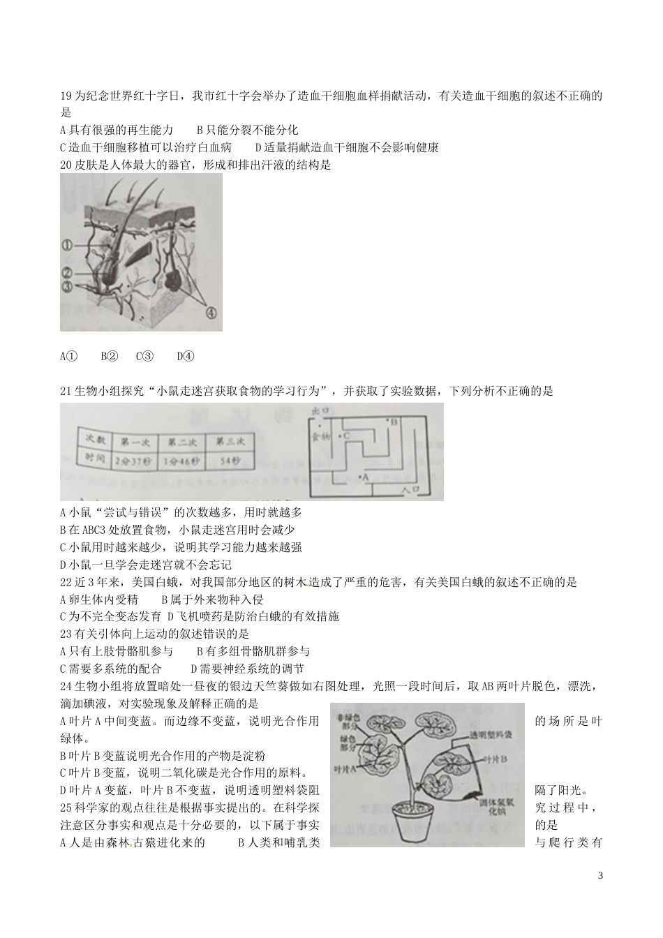 山东省烟台市2016年中考生物真题试题（含答案）.doc_第3页