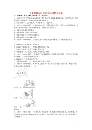山东省烟台市2016年中考历史真题试题（含解析）.doc