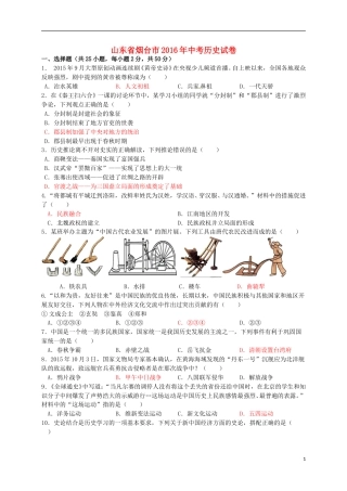 山东省烟台市2016年中考历史真题试题（含答案.doc