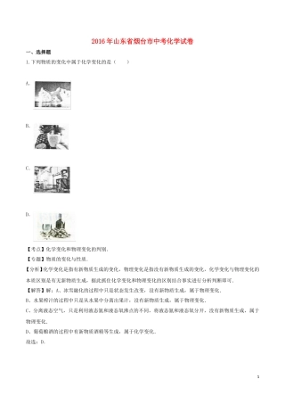 山东省烟台市2016年中考化学真题试题（含解析）.DOC