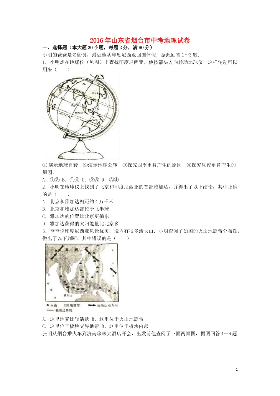 山东省烟台市2016年中考地理真题试题（含解析）.doc_第1页
