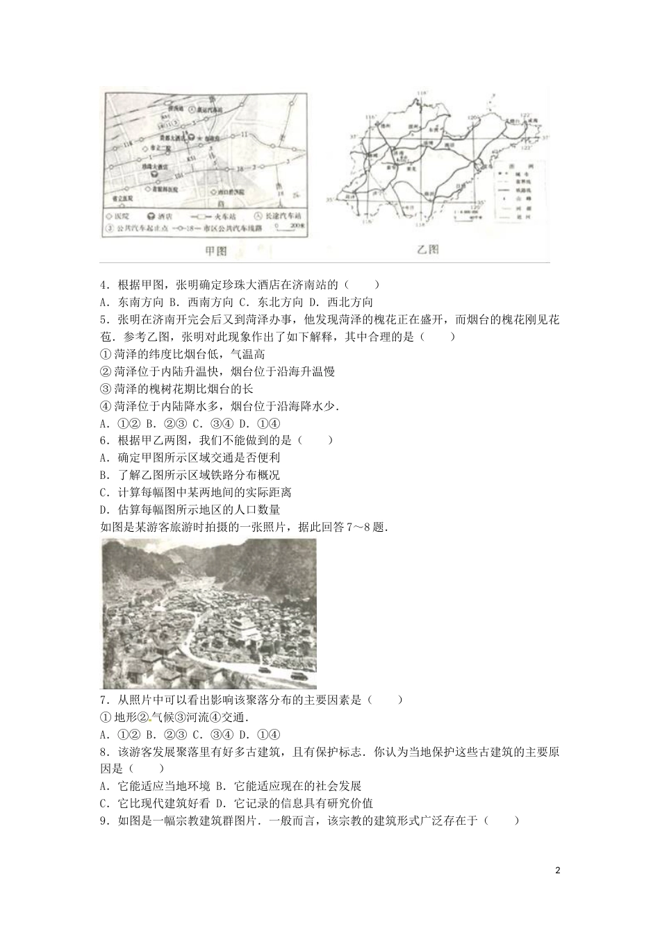 山东省烟台市2016年中考地理真题试题（含解析）.doc_第2页