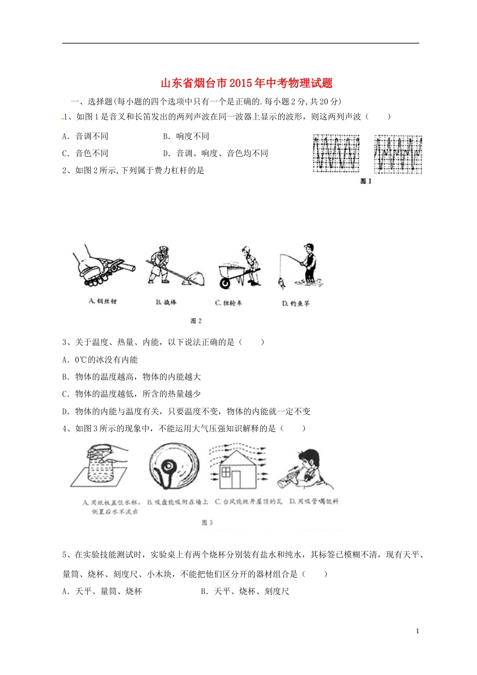 山东省烟台市2015年中考物理真题试题（含扫描答案）.doc_第1页