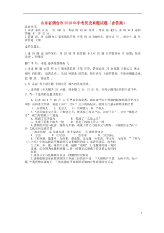 山东省烟台市2015年中考历史真题试题（含答案）.doc
