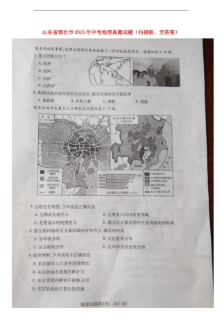 山东省烟台市2015年中考地理真题试题（扫描版，无答案）.doc