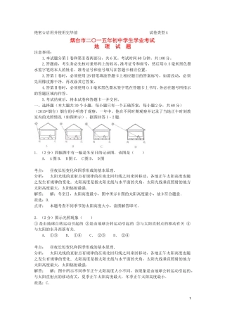 山东省烟台市2015年中考地理真题试题（含解析）.doc