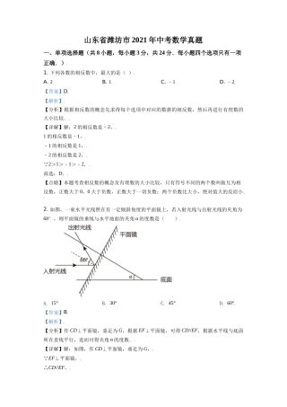山东省潍坊市2021年中考数学真题（解析版）.doc
