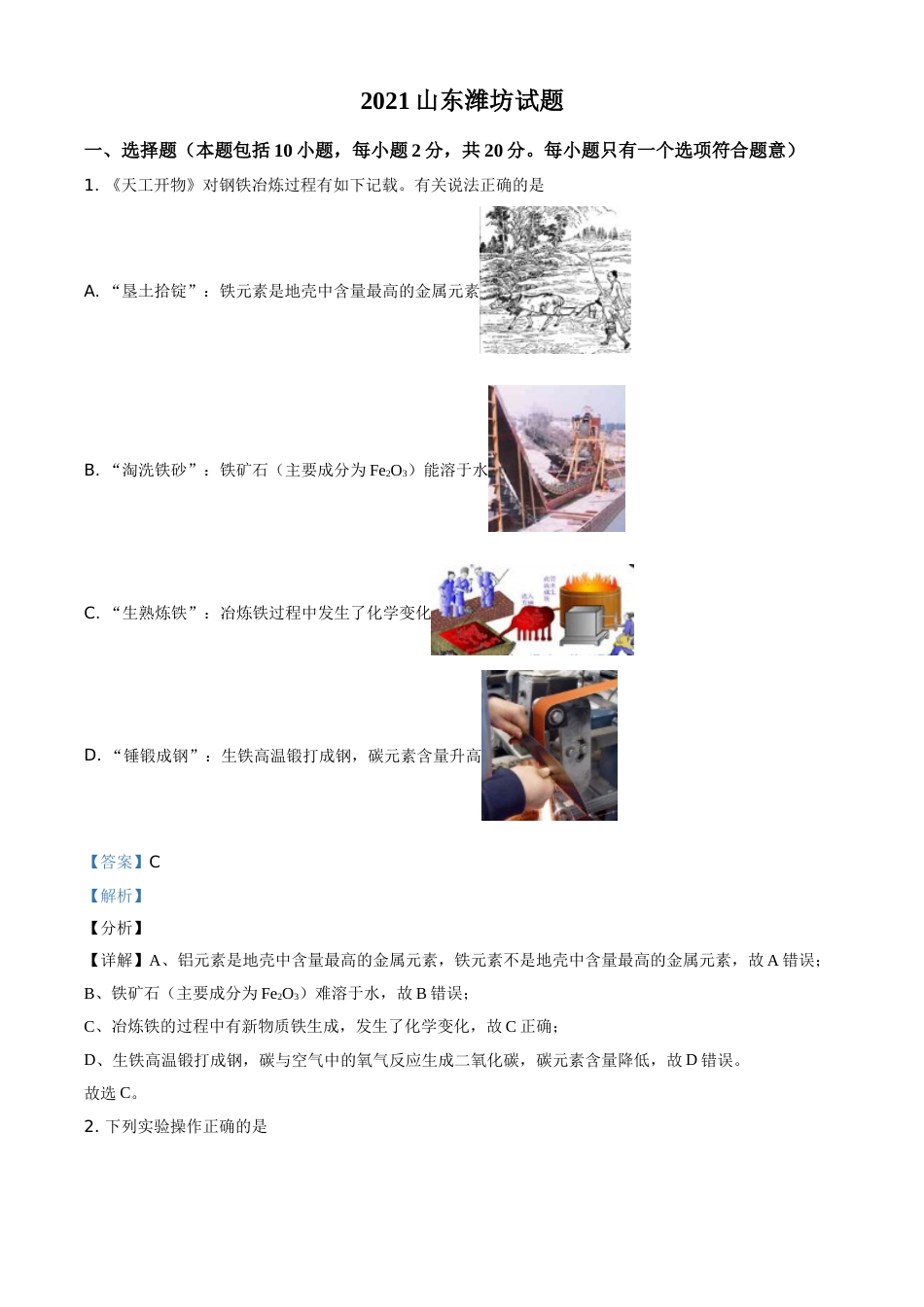 山东省潍坊市2021年中考化学试题（解析版）.doc_第1页