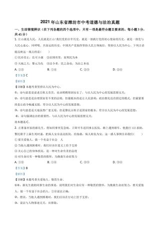 山东省潍坊市2021年中考道德与法治真题（解析版）.doc
