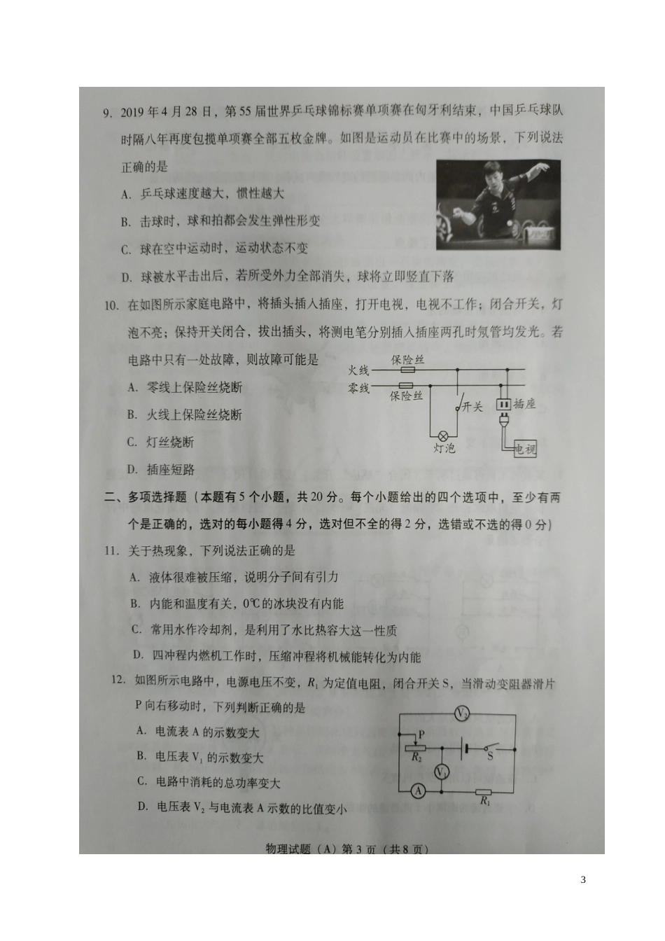 山东省潍坊市2019年中考物理真题试题（A卷，扫描版）.doc_第3页