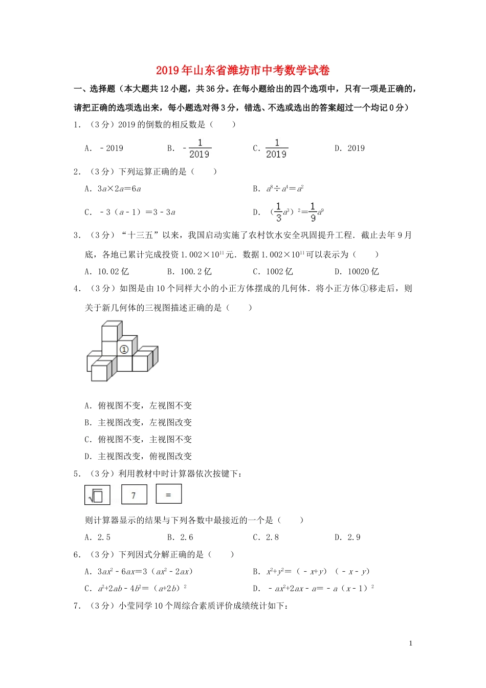 山东省潍坊市2019年中考数学真题试题（含解析）.doc_第1页