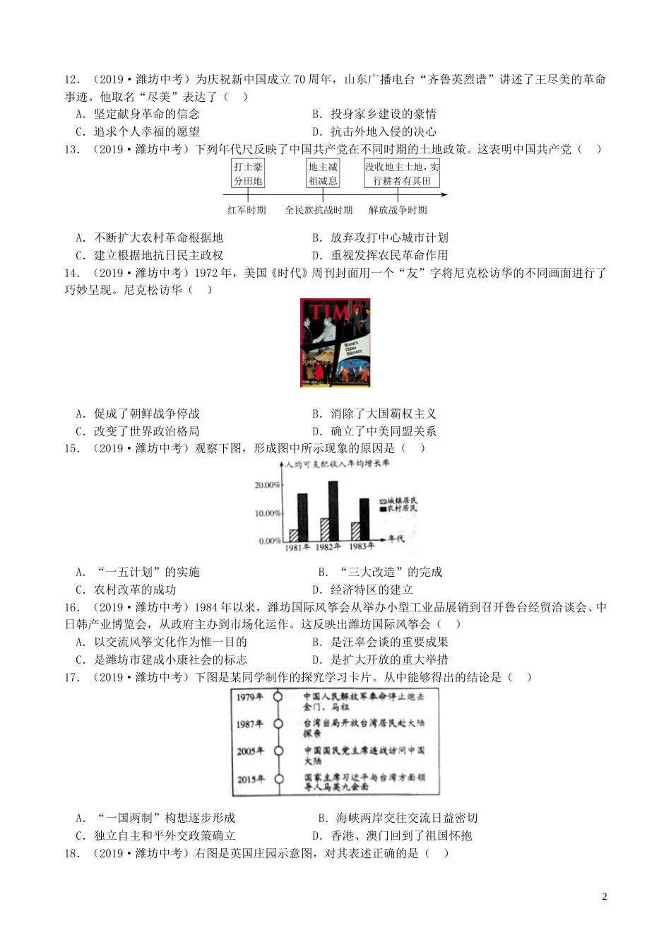 山东省潍坊市2019年中考历史真题试题（含解析）.doc_第2页