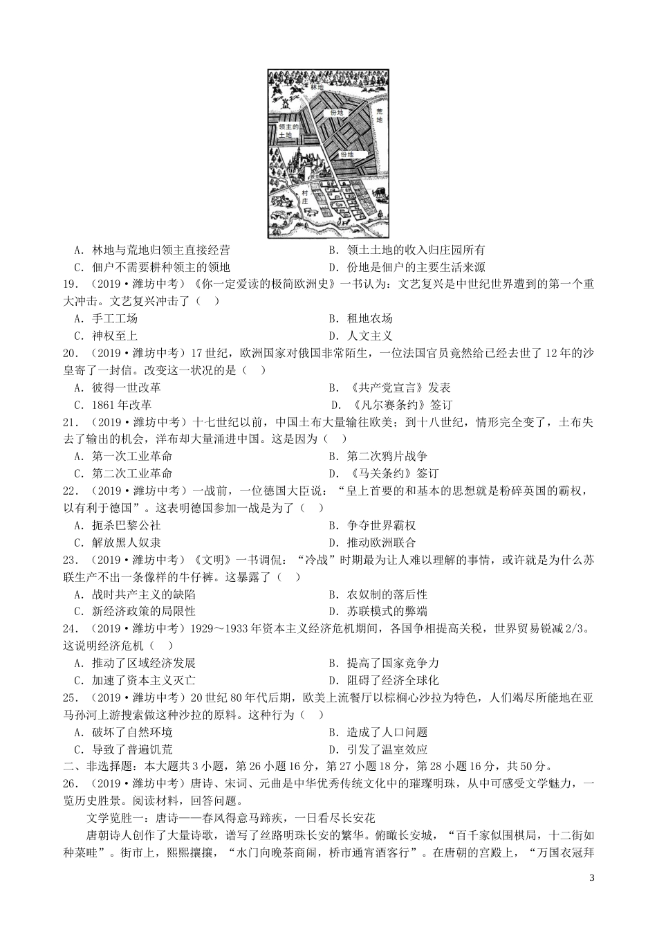 山东省潍坊市2019年中考历史真题试题（含解析）.doc_第3页
