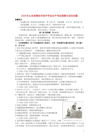 山东省潍坊市2019年中考道德与法治真题试题.docx