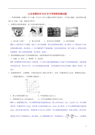 山东省潍坊市2018年中考物理真题试题（含解析）.doc