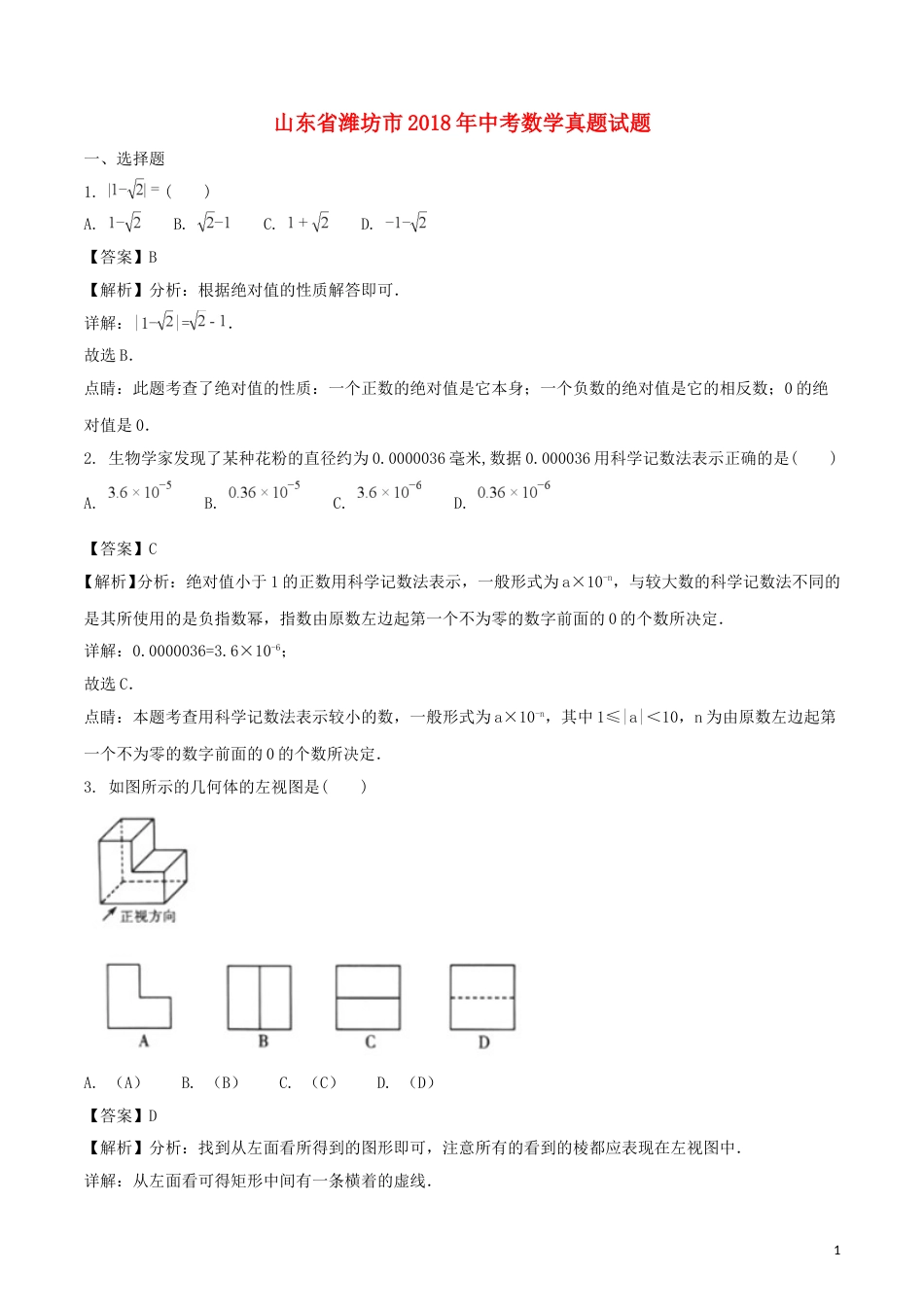 山东省潍坊市2018年中考数学真题试题（含解析）.doc_第1页