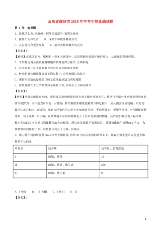 山东省潍坊市2018年中考生物真题试题（含解析）.doc