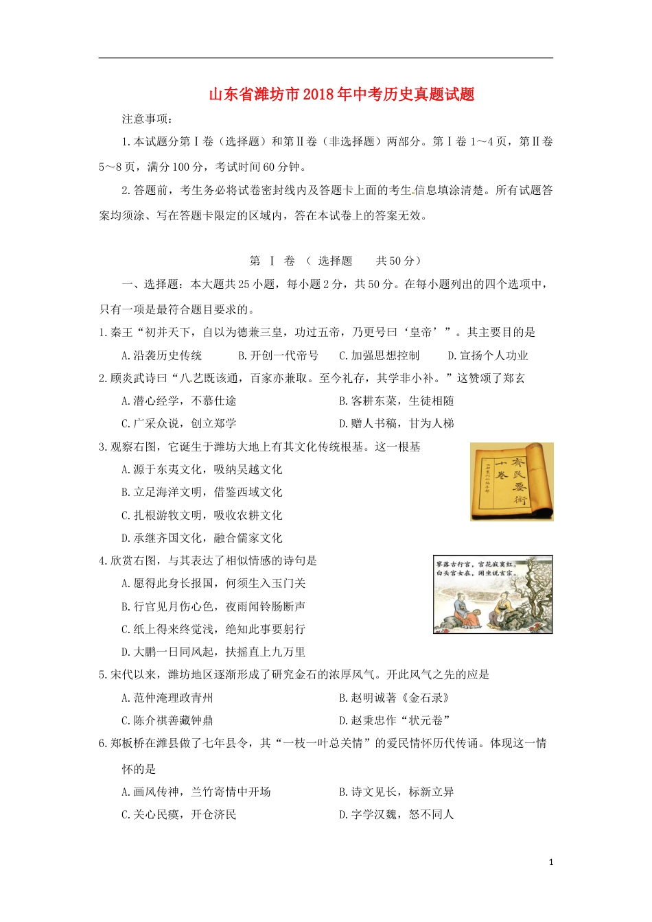 山东省潍坊市2018年中考历史真题试题（含答案）.doc_第1页