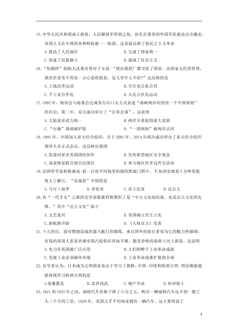 山东省潍坊市2018年中考历史真题试题（含答案）.doc_第3页