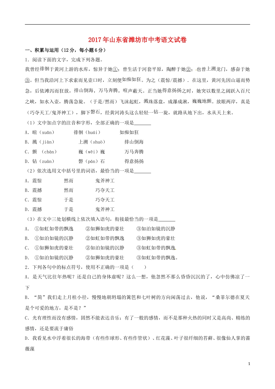 山东省潍坊市2017年中考语文真题试题（含解析）.doc_第1页