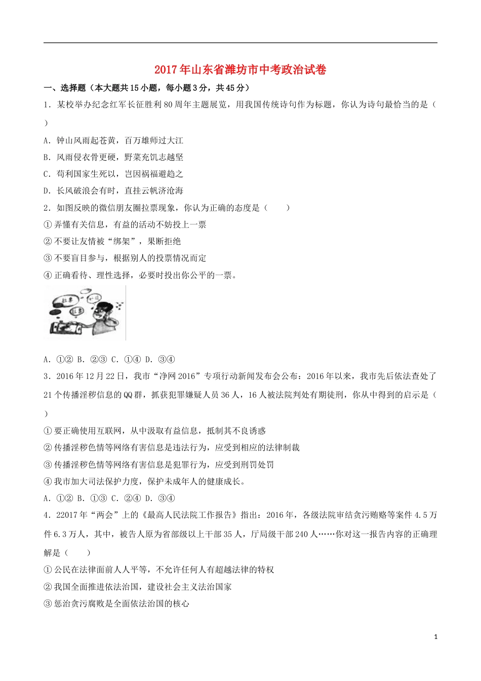 山东省潍坊市2017年中考思想品德真题试题（含解析）.doc_第1页