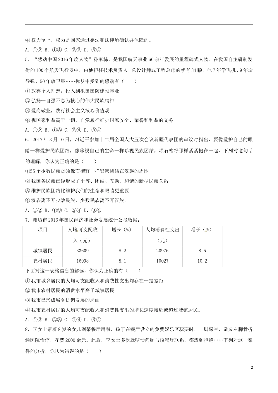 山东省潍坊市2017年中考思想品德真题试题（含解析）.doc_第2页
