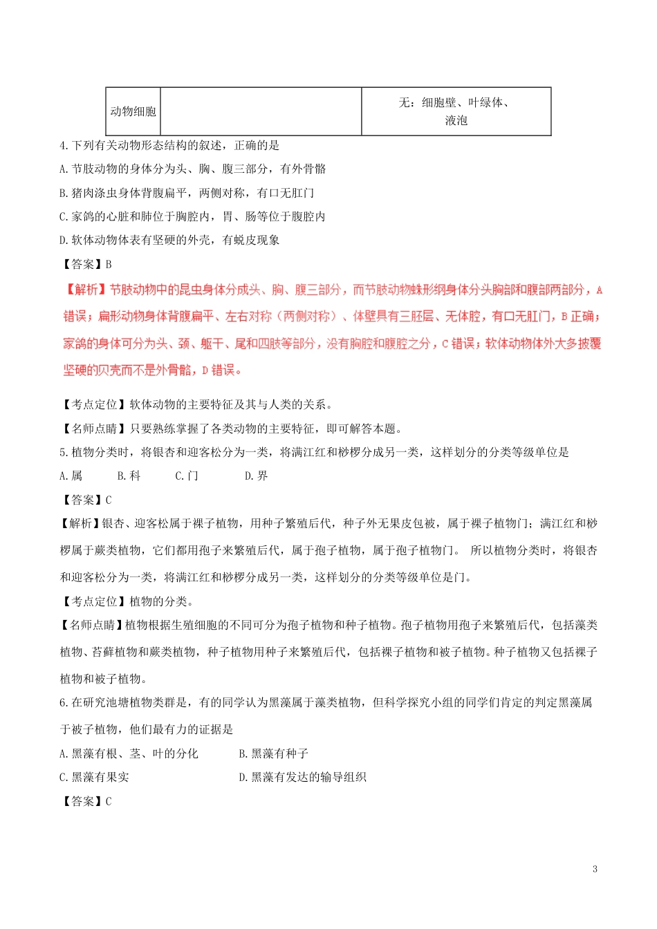 山东省潍坊市2017年中考生物真题试题（含解析）.doc_第3页